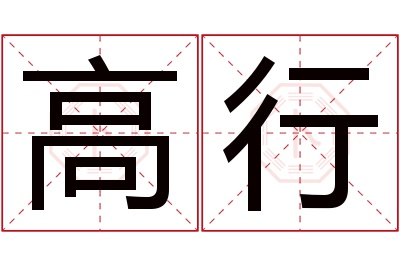 高行名字寓意