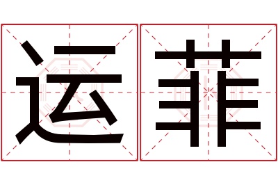 运菲名字寓意