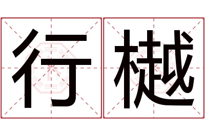 行樾名字寓意