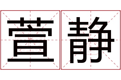 萱静名字寓意 萱静名字寓意