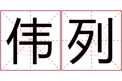 伟列名字寓意