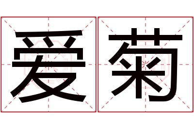 爱菊名字寓意