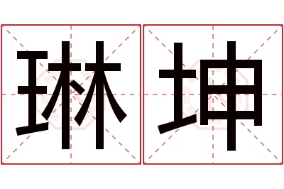 琳坤名字寓意