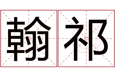 翰祁名字寓意