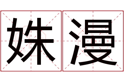 姝漫名字寓意