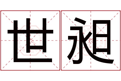 世昶名字寓意 世昶名字寓意