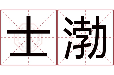 士渤名字寓意 士渤名字寓意