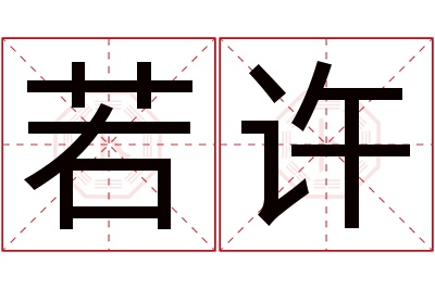 若许名字寓意 若许名字寓意