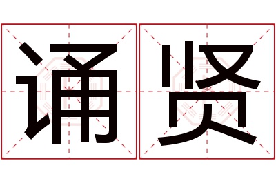 诵贤名字寓意 诵贤名字寓意