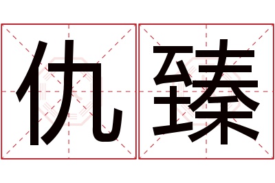 仇臻名字寓意 仇臻名字寓意