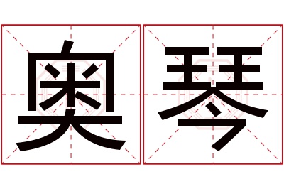 奥琴名字寓意 奥琴名字寓意