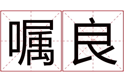 嘱良名字寓意