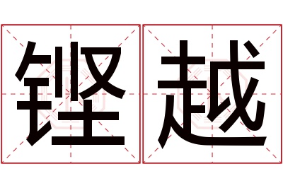 铿越名字寓意