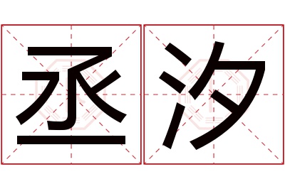 丞汐名字寓意