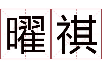 曜祺名字寓意