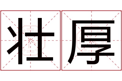 壮厚名字寓意