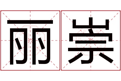 丽崇名字寓意