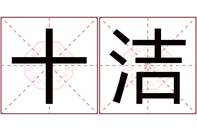 十洁名字寓意 十洁名字寓意