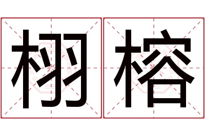 栩榕名字寓意