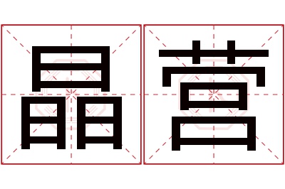 晶营名字寓意 晶营名字寓意