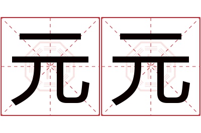 元元名字寓意