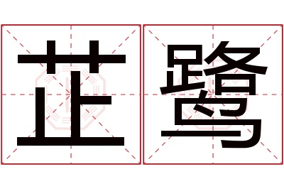 芷鹭名字寓意 芷鹭名字寓意