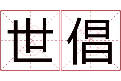 世倡名字寓意