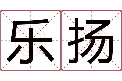 乐扬名字寓意