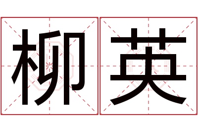 柳英名字寓意