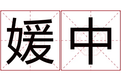 媛中名字的含义媛