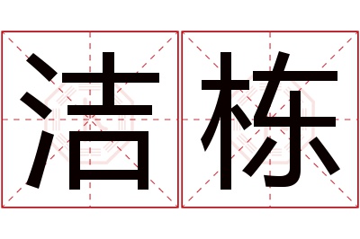 洁栋名字寓意