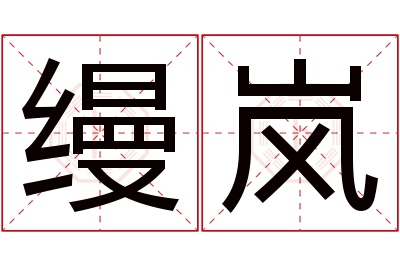 缦岚名字寓意