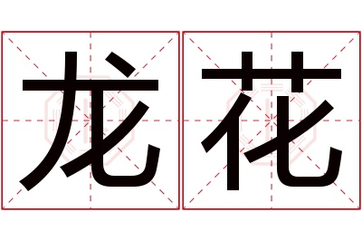 龙花名字寓意