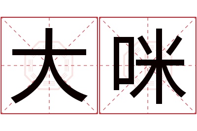 大咪名字寓意 大咪名字寓意