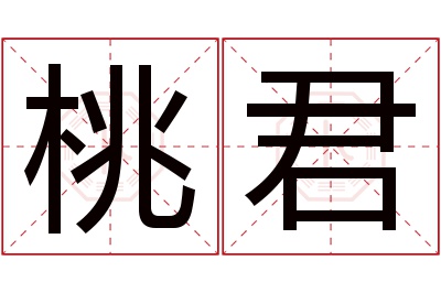 桃君名字寓意 桃君名字寓意