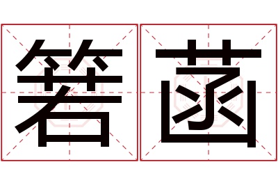 箬菡名字寓意