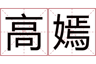 高嫣名字寓意 高嫣名字寓意