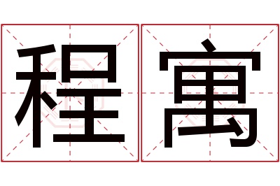 程寓名字寓意