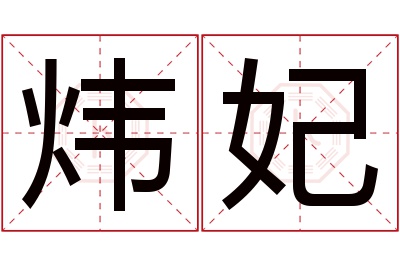 炜妃名字寓意 炜妃名字寓意
