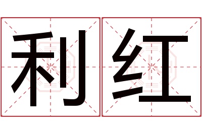 利红名字寓意