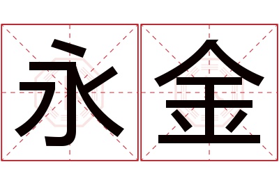 永金名字寓意