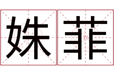 姝菲名字寓意