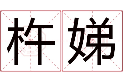 杵娣名字寓意