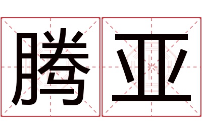 腾亚名字寓意