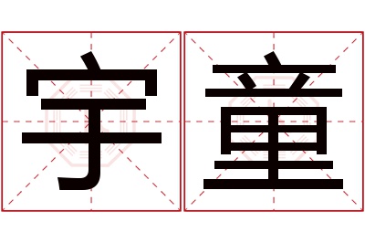 宇童名字寓意