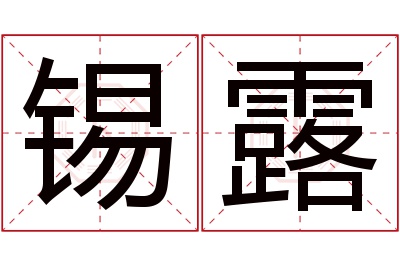 锡露名字寓意 锡露名字寓意