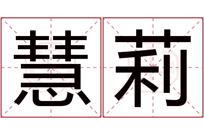 慧莉名字寓意