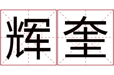 辉奎名字寓意