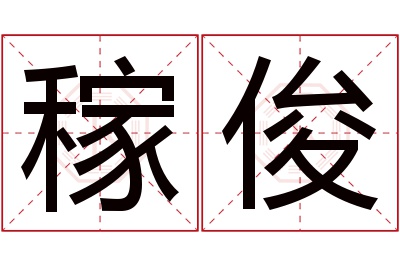 稼俊名字寓意 稼俊名字寓意