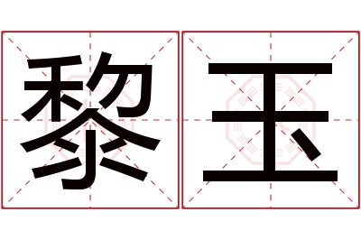 黎玉名字寓意